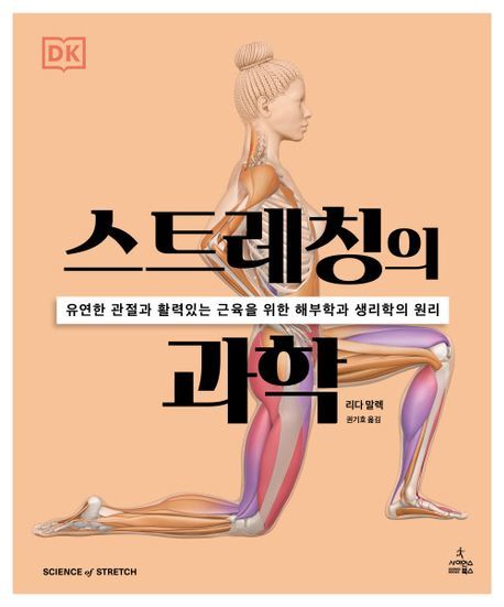 스트레칭의 과학: 당신의 몸을 변화시키는 85가지 비법!