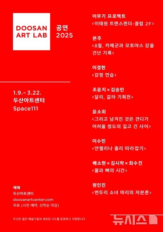 젊은 예술가들의 무대, 두산아트랩 2025!