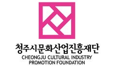청주문화재단 4대 대표이사 내달 14일까지 공모