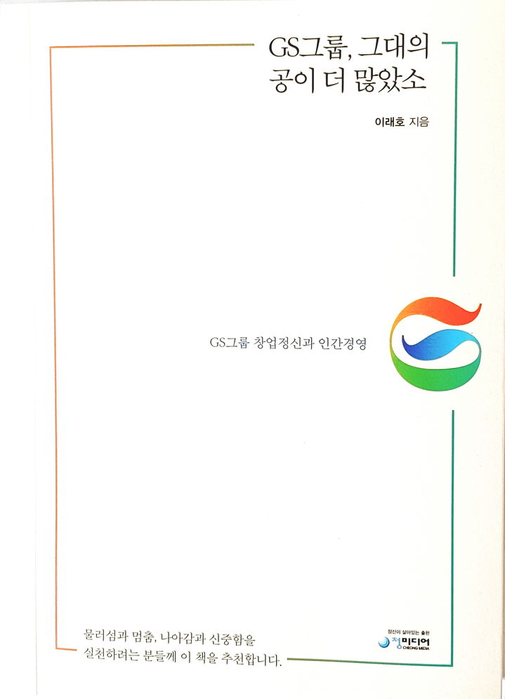 GS그룹 창업 스토리 담은 신간 출간…경남 출신 기업인 시리즈 완결