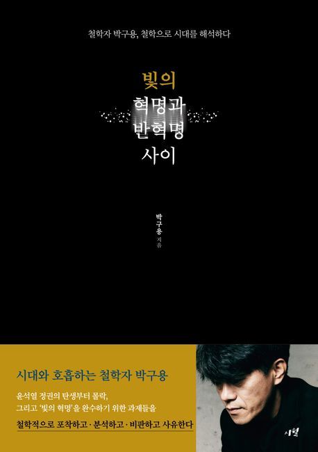 [신간] 박구용 교수 '빛의 혁명과 반혁명 사이'