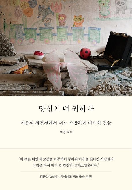 소방관 백경이 전하는 말 '당신이 더 귀하다'