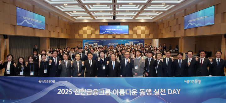 15일 서울 중구 신한금융 본사에서 열린 '2025 아름다운 동행 실천 데이'에 참석한 (앞줄 왼쪽 다섯번째부터)채수웅 신한저축은행 사장, 이승수 신한자산신탁 사장, 조재민 신한자산운용 사장, 이희수 제주은행장 내정자, 김진환 신한라이프 프로, 진옥동 신한금융그룹 회장, 정상혁 신한은행장, 안대철 신한투자증권 수석, 박창훈 신한카드 사장, 임현우 신한리츠운용 사장, 이선훈 신한투자증권 사장, 이영종 신한라이프 사장, 전필환 신한캐피탈 사장, 김정남 신한펀드파트너스 사장, 민복기 신한DS 사장이 기념촬영을 하고 있다.(사진=신한금융그룹 제공) *재판매 및 DB 금지