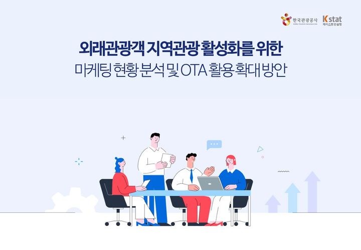 외국인 관광객, 우리 지역으로…관광공사 'OTA 사용법'