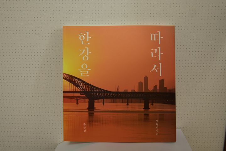 송상진 작가, 한강의 숨결을 담다!