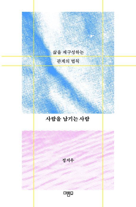 [신간] 사람을 남기는 사람