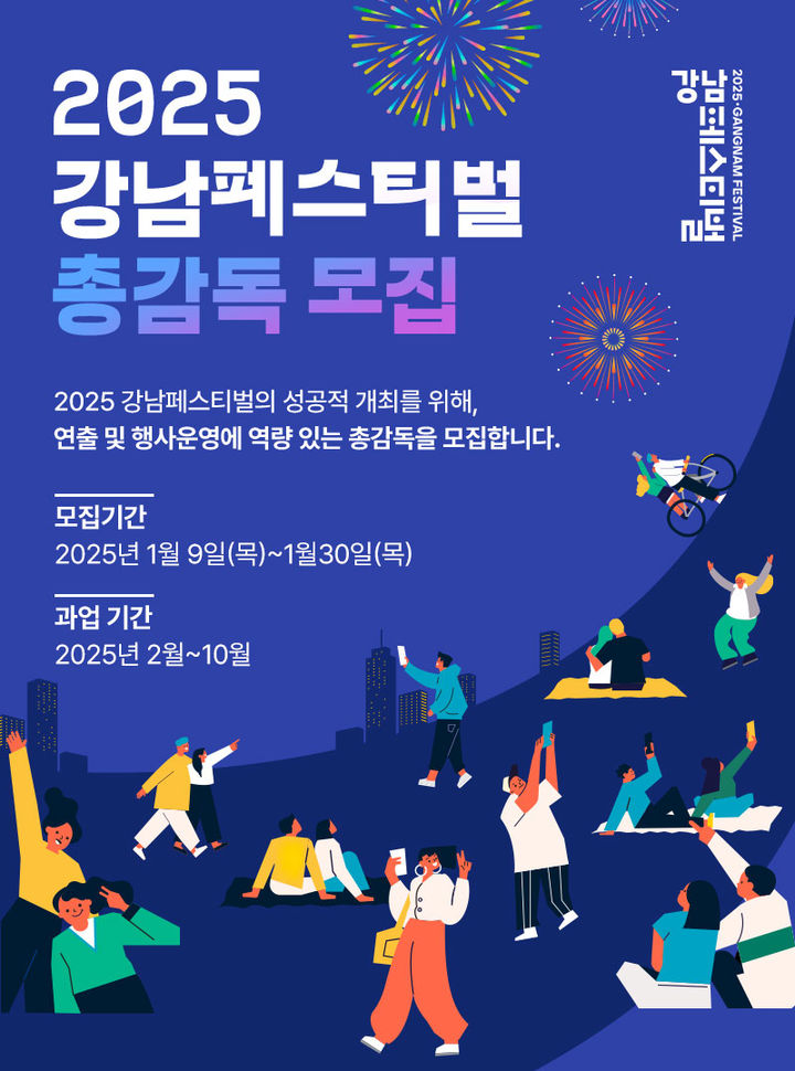 2025 강남페스티벌, 총감독 공개 모집!