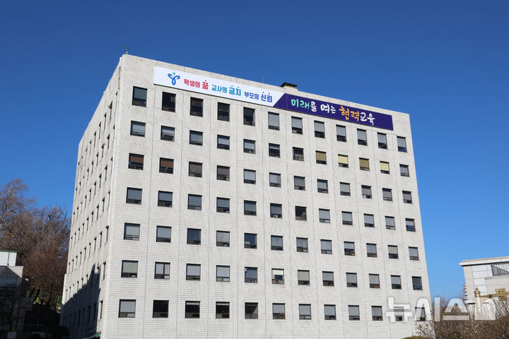 [서울=뉴시스] 서울특별시교육청(교육청)은 시민이 체감할 수 있는 고품질 민원서비스 제공을 위해 총력을 기울이겠다고 21일 밝혔다. 사진은 서울 종로구 서울시교육청 본청의 모습. (사진=서울시교육청 제공). 2025.01.21. photo@newsis.com