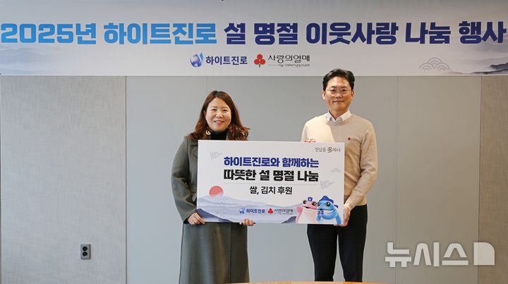 [서울=뉴시스] 20일 하이트진로 서초사옥에서 하이트진로 정세영 상무(오른쪽)와 사회복지공동모금회 정민주 팀장(왼쪽)이 참석한 가운데 설 명절 나눔 전달식을 진행했다. (사진= 하이트진로 제공)
