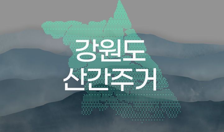 강원도 전통 가옥, VR로 만나다!