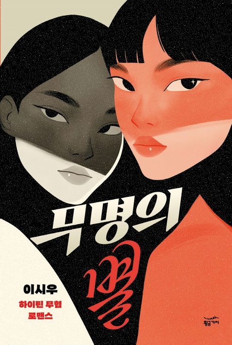 이시우의 ‘무명의 별’, 통영에서 펼쳐지는 무공의 세계!