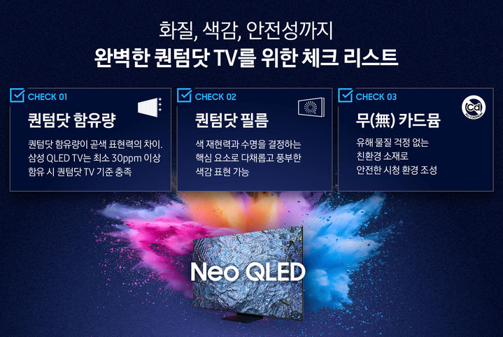 [서울=뉴시스]삼성 퀀텀닷 TV를 제대로 경험하기 위해서는 퀀텀닷 함유량을 포함해 퀀텀닷 필름과 무(無) 카드뮴 소재 사용 여부를 확인해야 한다. (사진=삼성전자 제공) 2025.01.24. photo@newsis.com *재판매 및 DB 금지