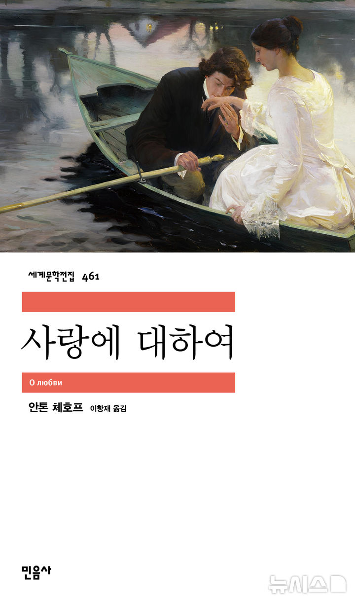 안톤 체호프 단편소설 총망라…'사랑에 대하여'