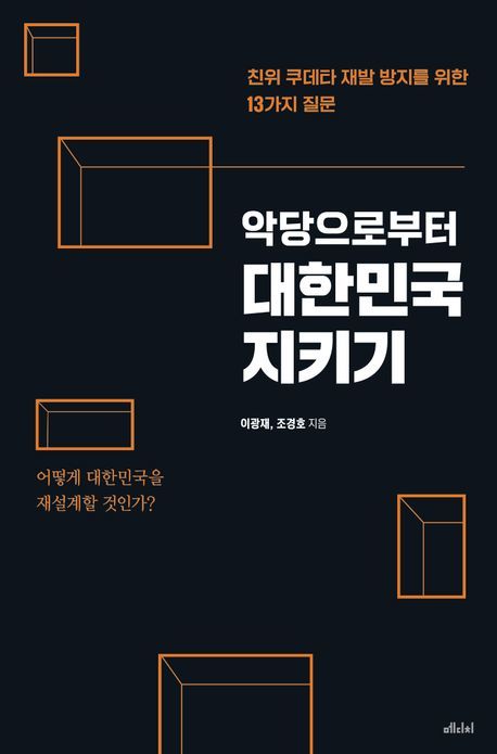 [신간] 악당으로부터 대한민국 지키기