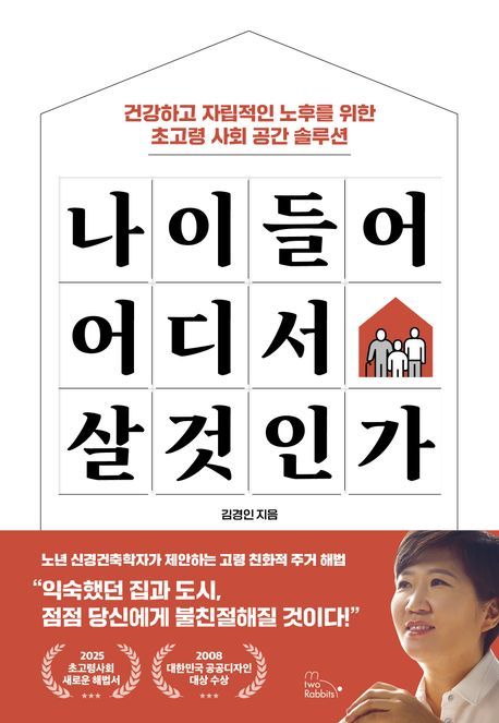 [신간] 나이 들어 어디서 살 것인가