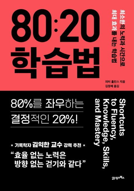 [신간]파레토 법칙…'80:20 학습법'
