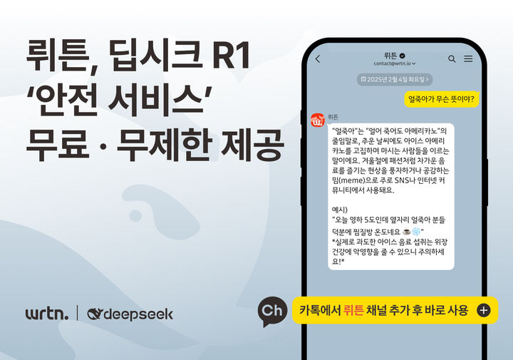 뤼튼, '딥시크' 카톡에서 무료 서비스 "개인정보 안전"