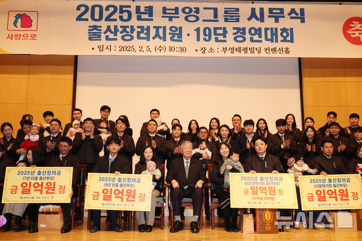 [서울=뉴시스] 김명원 기자 = 이중근 부영그룹 회장이 지난 5일 오전 서울 중구 부영태평빌딩에서 열린 2025년 부영그룹 시무식, 출산장려지원·19단 경연대회에 참석해 저출생 문제 해결을 위한 출산 직원에게 출산장려금을 수여한 후 기념촬영을 하고 있다. 부영그룹은 출장장려금 지원은 출산직원 1인당 1억원씩 총 28억원을 지급한다. 2021년 부터 2023년 까지 출산한 직원에게 70억원 지급한 것을 포함해 총 98억을 지급했다. 2025.05.12. kmx1105@newsis.com
