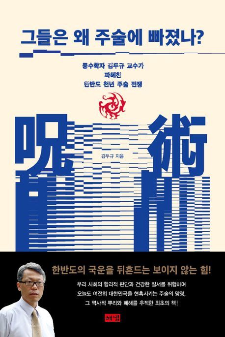 [신간] '그들은 왜 주술에 빠졌나'…변증법적으로 파헤친 주술