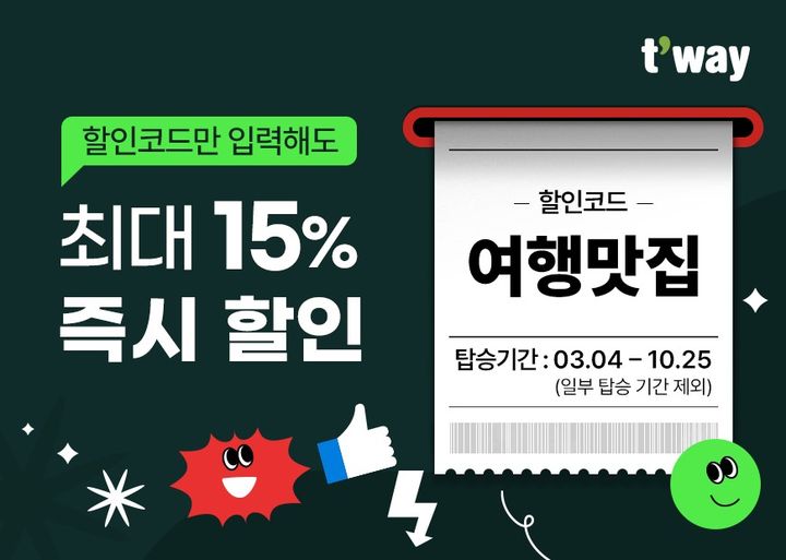 티웨이항공, 유럽 등 48개 노선 '최대 15% 할인'