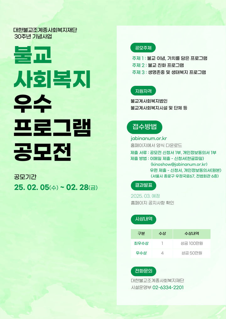 불교사회복지 우수프로그램 공모전, 당신의 아이디어를 기다립니다!