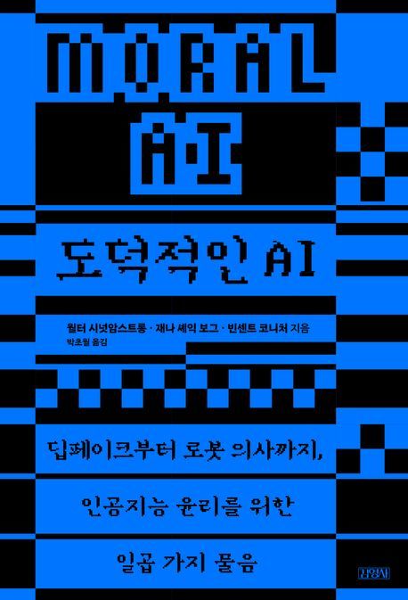 [신간] .도덕적인 AI…균형 잡힌 'AI 윤리' 입문서