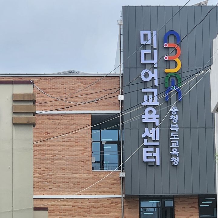 충북도교육청 미디어교육센터 전경. *재판매 및 DB 금지
