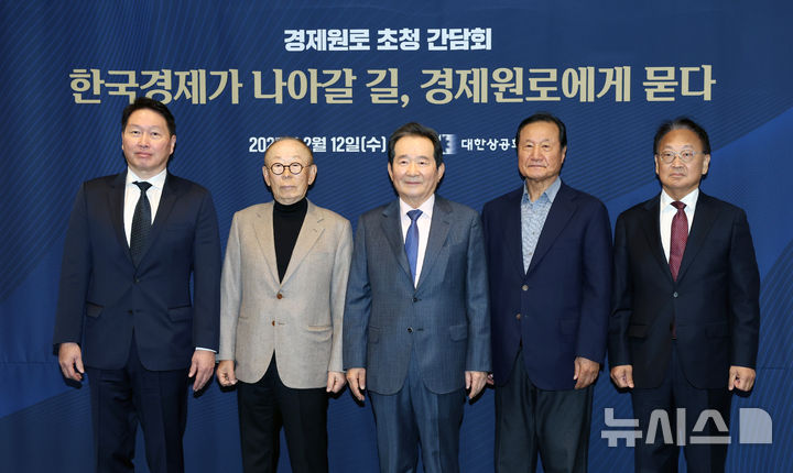 [서울=뉴시스] 최동준 기자 = 최태원(왼쪽) 대한상공회의소 회장이 12일 서울 중구 대한상공회의소에서 열린 '경제원로 초청 간담회'에서 참석자들과 기념촬영을 하고 있다.왼쪽부터 최 회장, 이헌재 전 부총리 겸 재정경제부 장관, 정세균 전 국무총리, 윤증현 전 기획재정부 장관, 유일호 전 경제부총리 겸 기획재정부 장관. (공동취재) 2025.02.12. photo@newsis.com