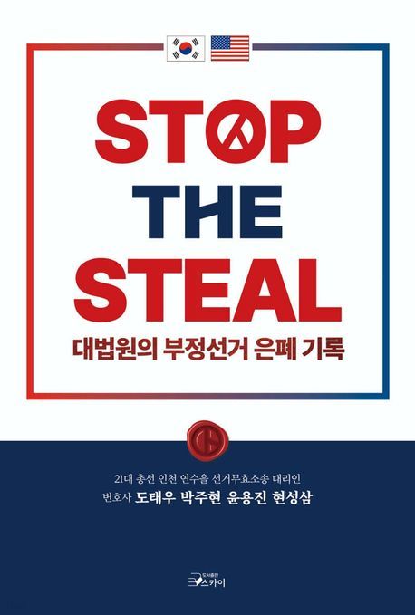 [베스트셀러] 총선 무효소송 대법원 판결문 비판한 'STOP THE STEAL' 1위