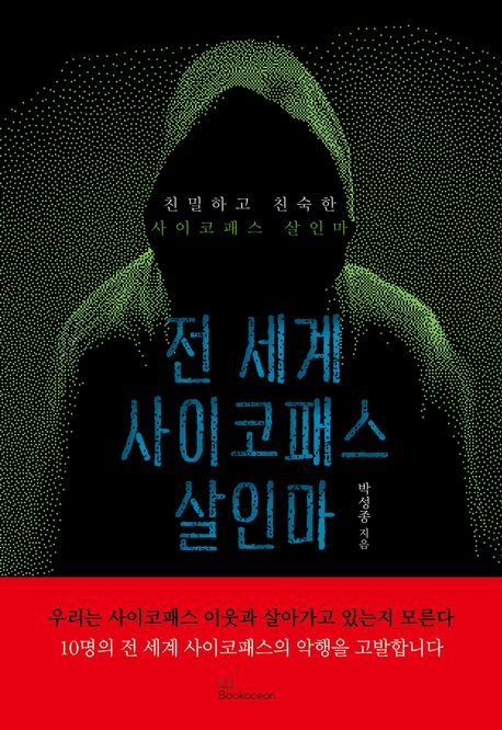 사이코패스의 심리, 잔혹한 진실을 파헤치다