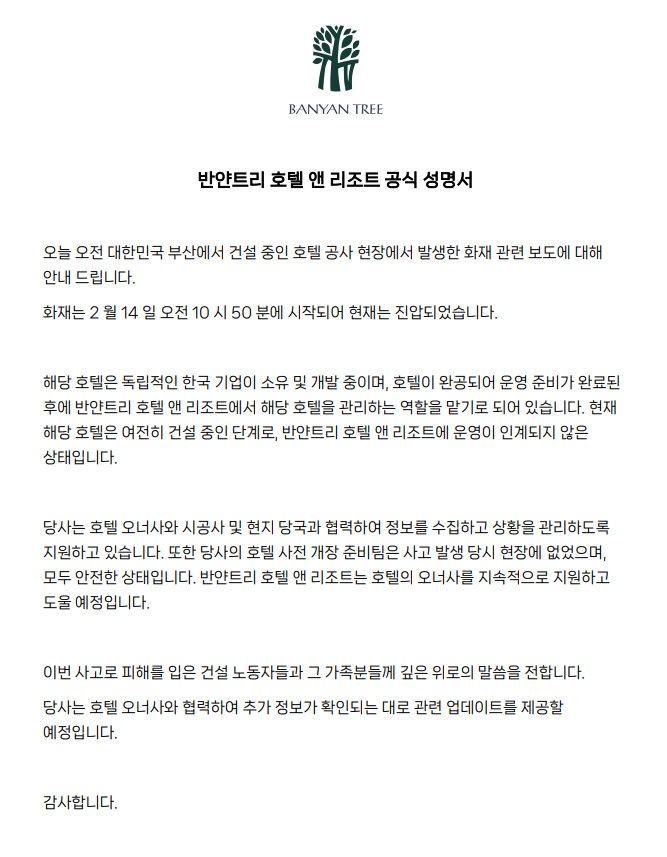 반얀트리 호텔앤리조트가 14일 오전 부산 기장구에서 발생한 호텔 건설현장 화재 사고에 대해 성명서를 발표했다.(사진=반얀트리 호텔앤리조트 제공) *재판매 및 DB 금지