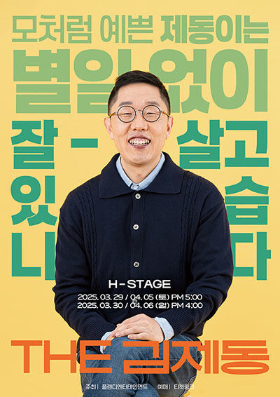 김제동, 3년 만의 감동 토크 콘서트!