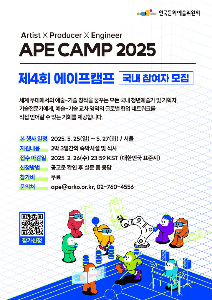 예술과 기술의 만남, 에이프캠프 2025 참가자 모집!