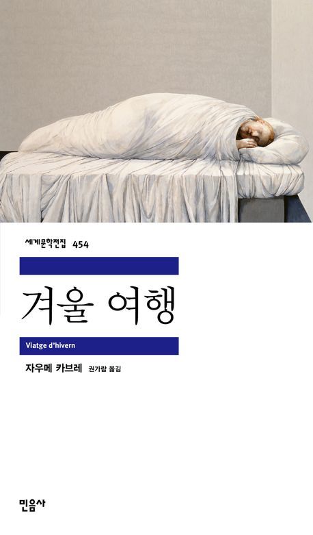 자우메 카브레의 ‘겨울 여행’, 삶의 진실을 탐구하다