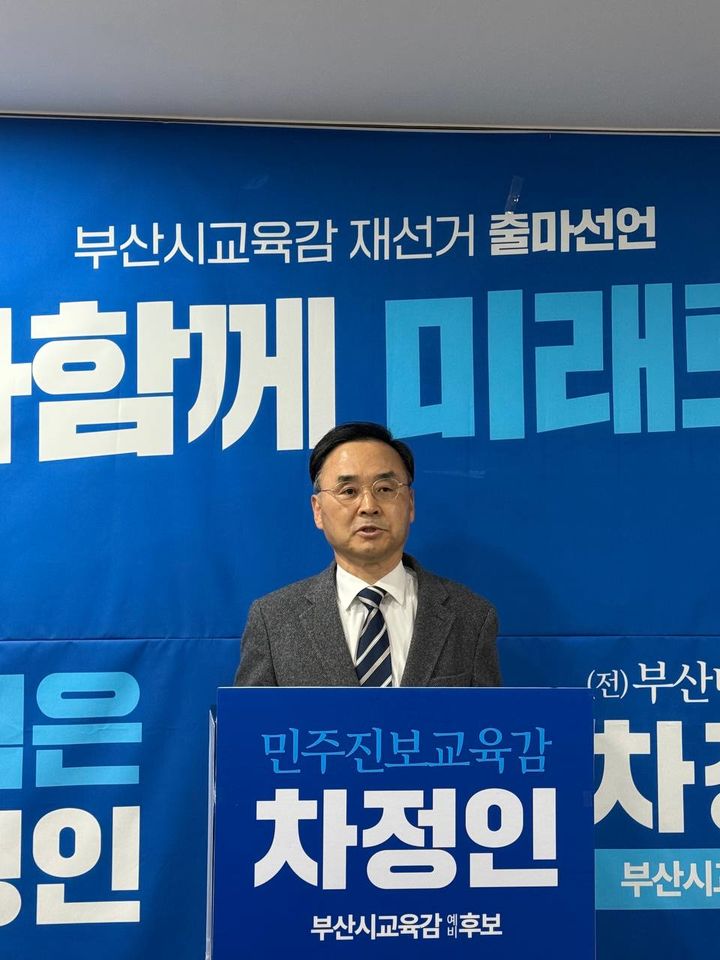 차정인 불출마 선언… 부산교육감 재선거 3파전