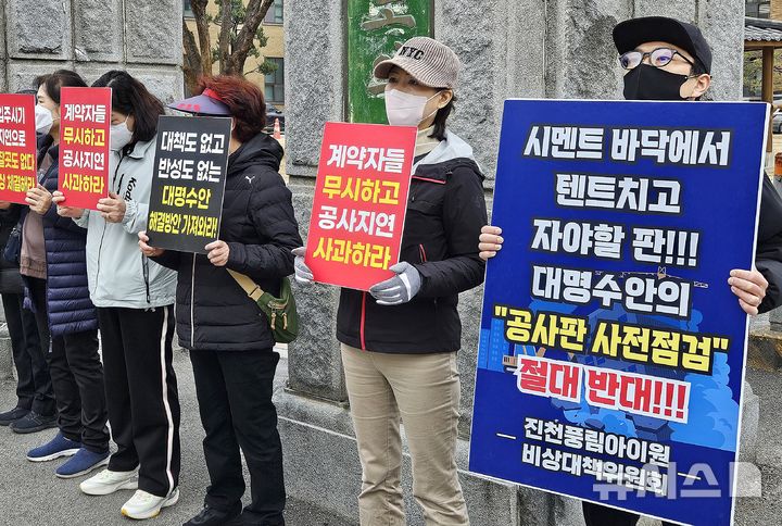 [청주=뉴시스] 이도근 기자= 12일 충북 청주시 상당구 문화동 충북도청에서 진천 풍림아이원 트리니움 아파트 입주예정자협의회가 집회를 열어 진천군과 시행사에 입주 지연 보상 대책 마련을 촉구하고 있다. 이 아파트는 원자재 수급난, 인건비 상승 등을 이유로 입주 예정일이 1년4개월여 지연됐다. 2025.03.12. nulha@newsis.com