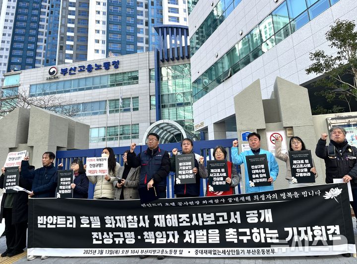 [부산=뉴시스] 이아름 기자 = 중대재해없는세상만들기 부산운동본부가 13일 오전 부산지방고용노동청 앞에서 기자회견을 열고 반얀트리 참사의 진상 규명과 재발 방지 방안 마련을 요구하고 있다. 2025.03.13. aha@newsis.com 