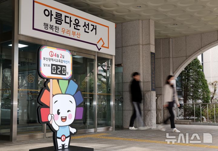 부산교육감 재선거, 20일부터 공식 선거운동 시작
