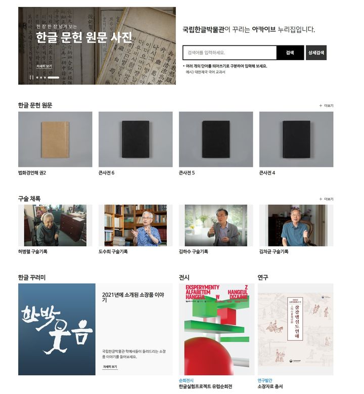 국립한글박물관, 아카이브 누리집 새 단장