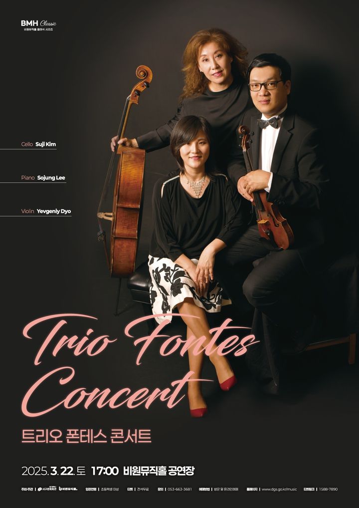대구 비원뮤직홀, 22일 트리오 폰테스 '삼중주 콘서트' 