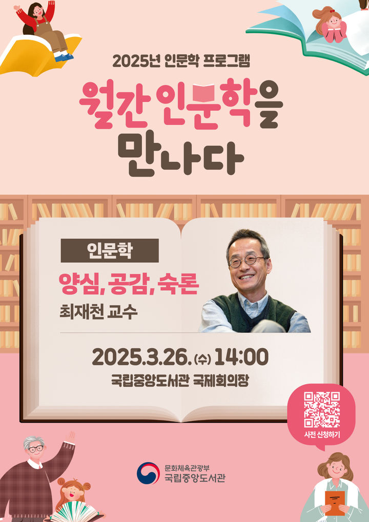 최재천 교수, 국립중앙도서관서 강연…'월간 인문학을 만나다'