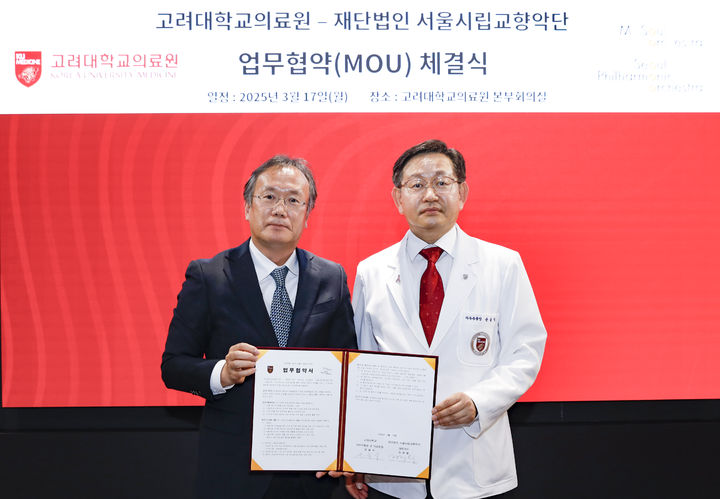 서울시향, 고려대의료원과 업무협약 체결