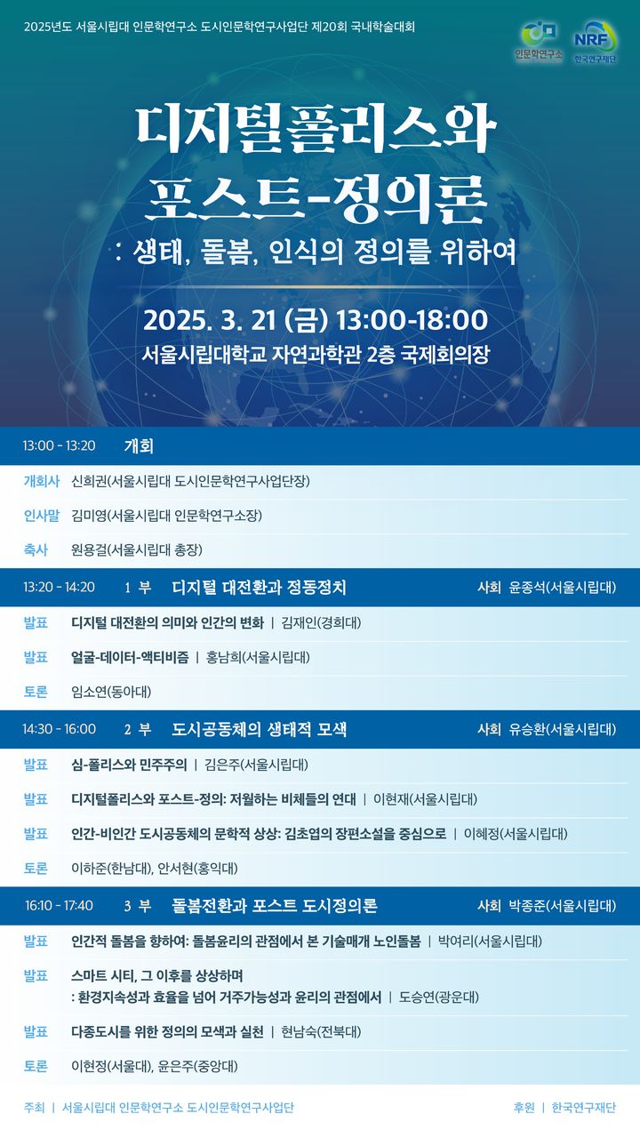 서울시립대 인문학연구소, 제20회 인문학 학술대회 개최