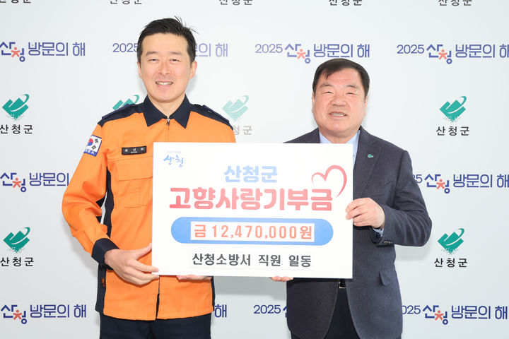 산청소방서, 산청군고향사랑기부제 1247만원 기탁
