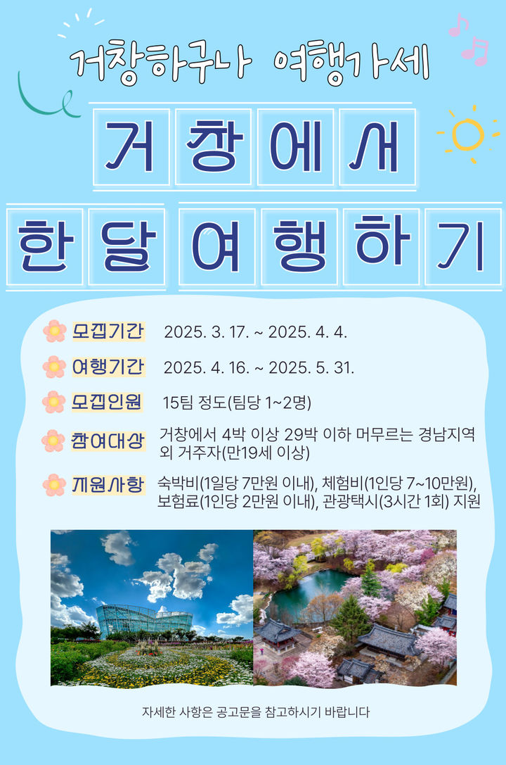"봄이 On 거창서 한 달 여행하세요"…참가 15팀 모집