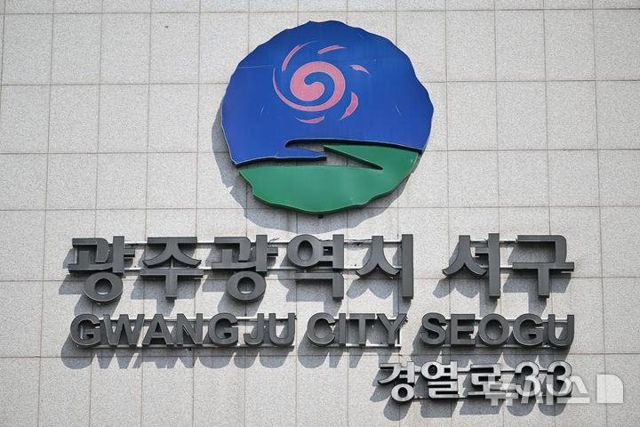 [광주=뉴시스] 광주 서구청. (사진=뉴시스 DB). photo@newsis.com 