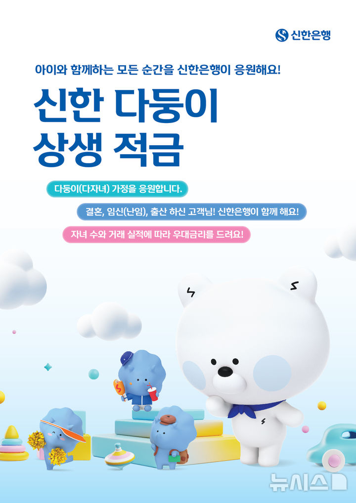 신한은행, 연 최고 8% '다둥이 적금' 내놨다…