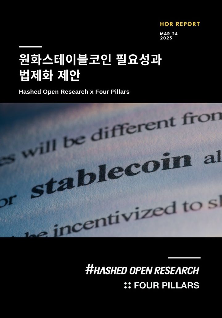 [서울=뉴시스] 해시드오픈리서치의 '원화 스테이블코인 필요성과 법제화 제안' 보고서. (사진=해시드오픈리서치) 2025.03.24 *재판매 및 DB 금지