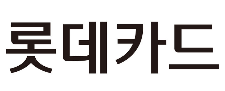 [서울=뉴시스] 롯데카드 CI. (사진=뉴시스DB) photo@newsis.com *재판매 및 DB 금지