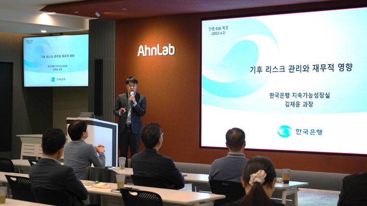 [서울=뉴시스] 안랩이 2일 자사 임직원을 대상으로 ESG 특강을 진행했다. 김재윤 한국은행 지속가능성장실 과장이 발표를 하는 모습이다. (사진=안랩 제공) 25.04.03. photo@newsis.com *재판매 및 DB 금지